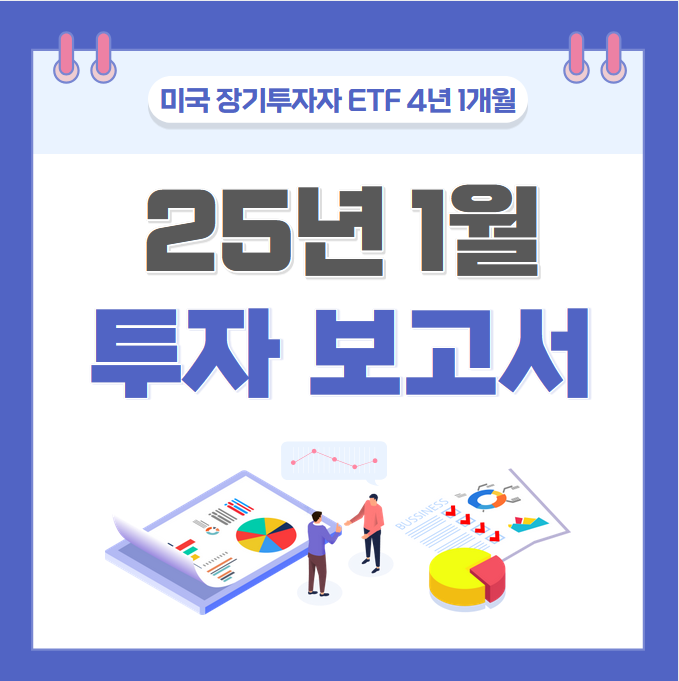  미국 장기투자 ETF 4년 1개월차 (5.26억)