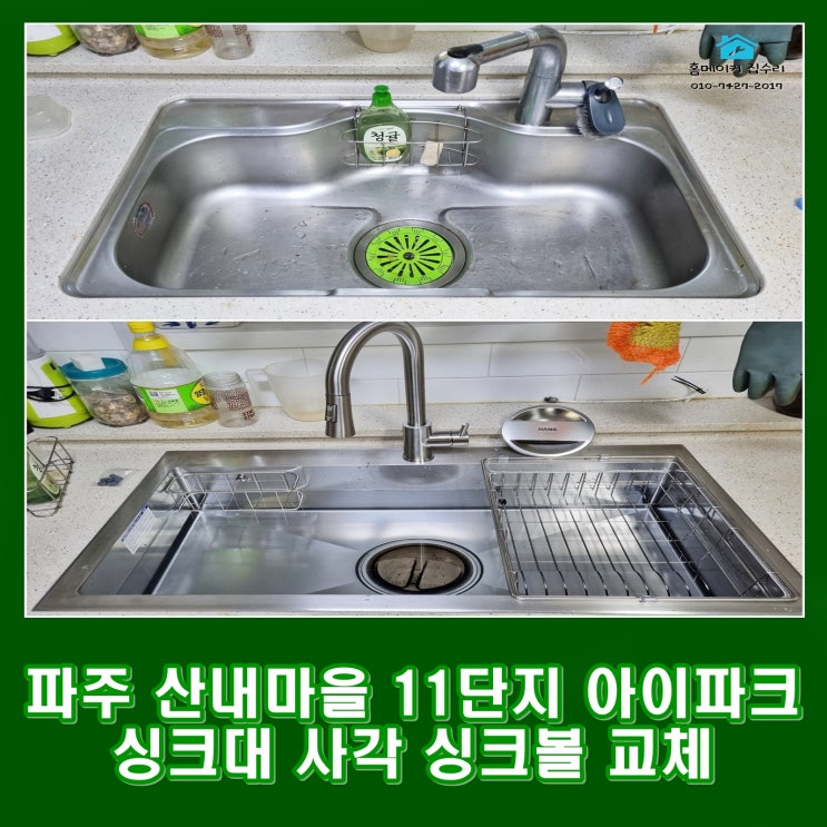  파주 목동동 한스 사각 싱크볼 교체 산내마을 11단지 현대 아이파크