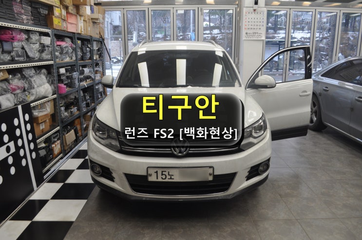 수원 용인 폭스바겐 티구안 런즈 FS2 VW VOICE 화면 백화현상 메인보드 고장수리 - 수원테크(수입차오디오 네비 모니터 수리 전문)