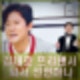 나 혼자 산다 581회 김대호 프리선언 퇴사 선언하나? 호장기 이장우 기안 찐 당황.
