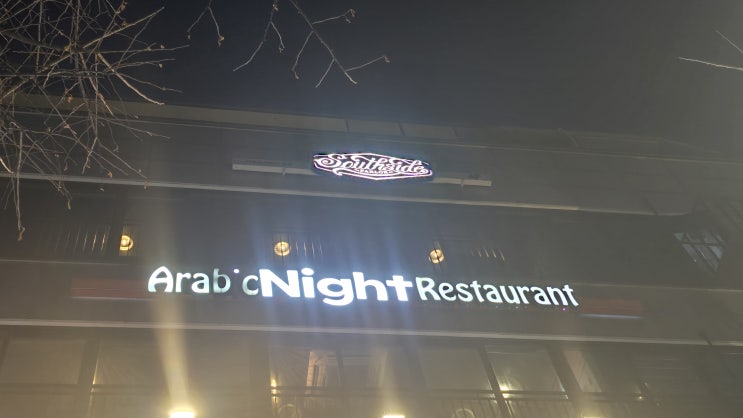  해방촌 바 칵테일이 다양한 사우스사이드 팔러