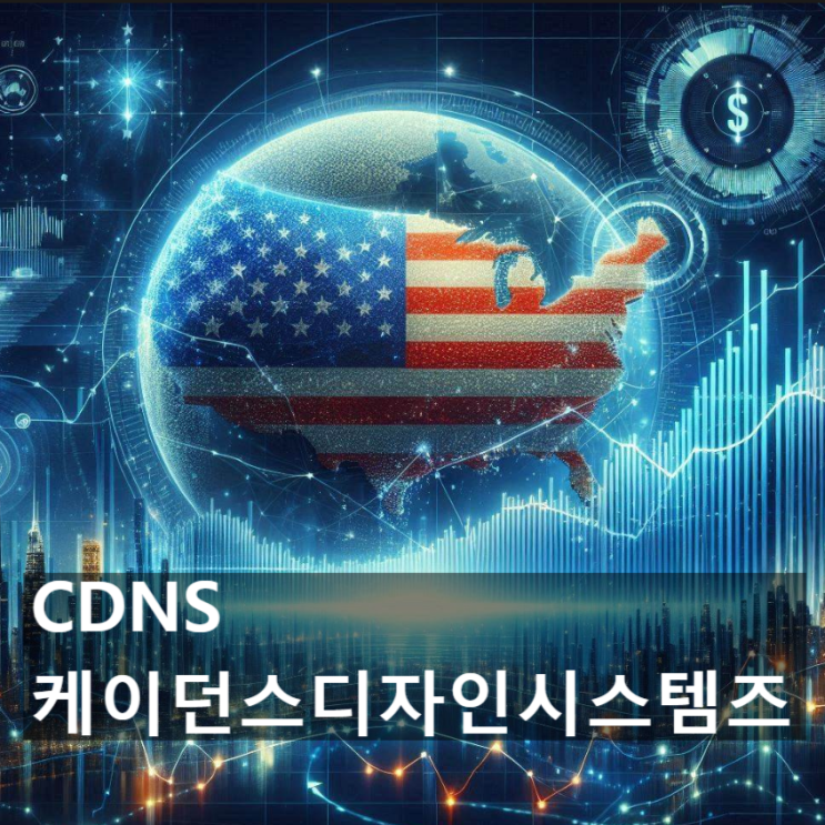  이 美 기업(미국 주식)의 경쟁력은 어디에? : 케이던스 디자인 시스템즈 (CDNS, Cadence Design Systems)
