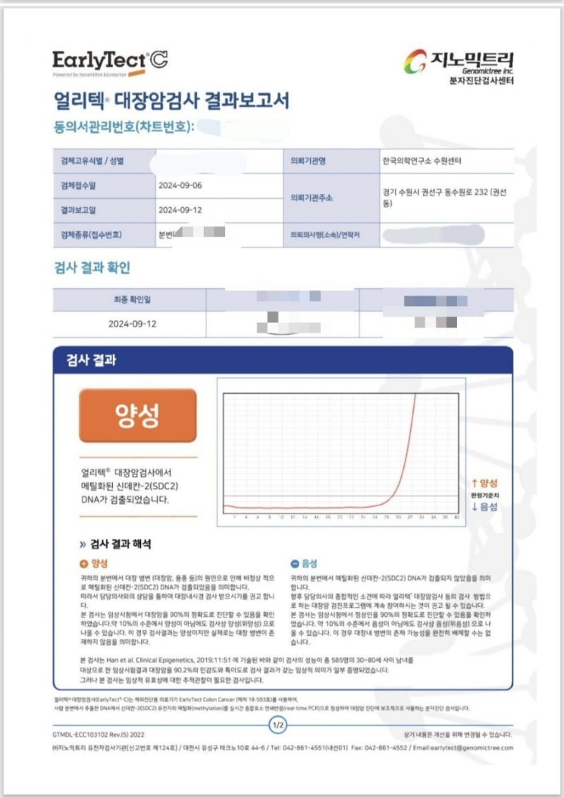 대장암 분변검사 얼리텍 결과 양성 후기