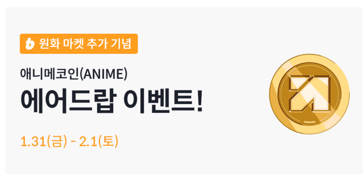  빗썸 애니메코인 에어드랍 이벤트 (22,000원 상당)