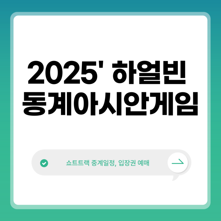 2025 <b>하얼빈</b> 동계 아시안게임: 대한민국 <b>쇼트트랙</b>, 스피드... 