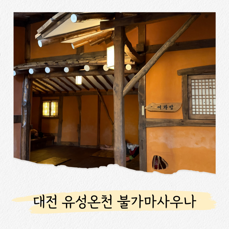  대전 유성온천 불가마사우나 찜질방 요금 및 시설 후기