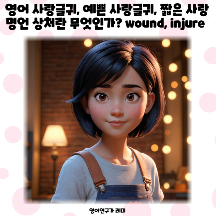 영어 사랑글귀, 예쁜 사랑글귀, 짧은 사랑명언 상처란 무엇인가? wound, injure 영어 사랑글귀, 예쁜 사랑글귀, 짧은 사랑명언 상처란 무엇인가? wound, injure
