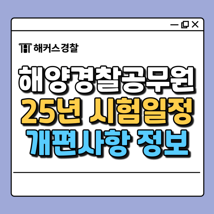  해양경찰 시험, 25년 일정 확정! 채용공고 살펴보기