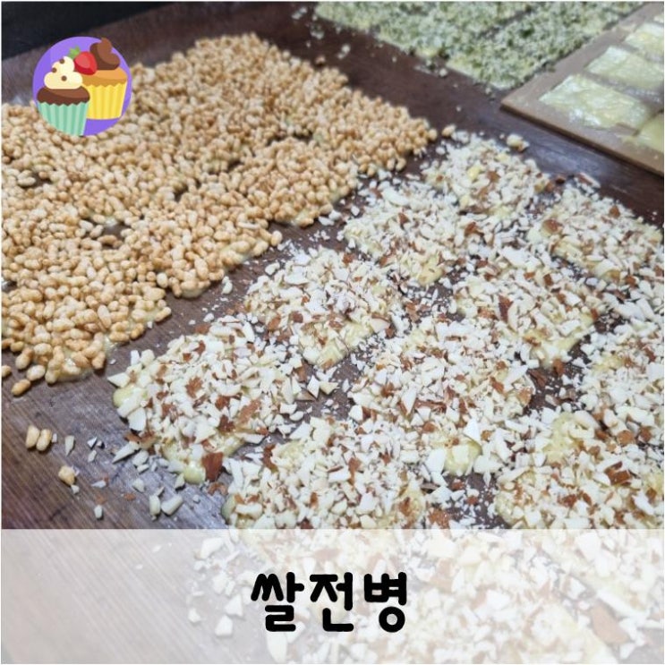  추석선물용으로 좋은 쌀전병 만들기
