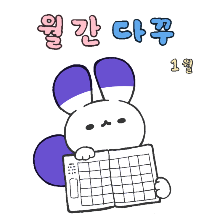  월간 다꾸 1월 I 다이어리 도전