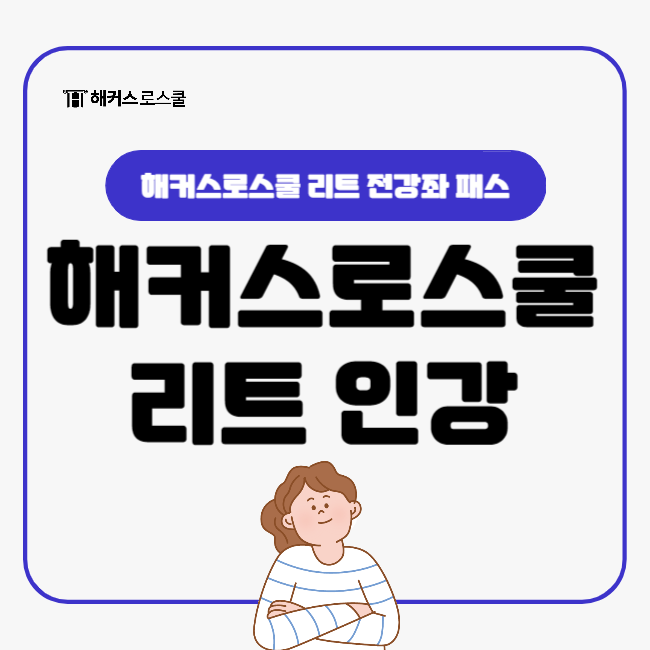  해커스 리트 전강좌패스 해커스로스쿨 언어이해 추리논증 선생님 추천