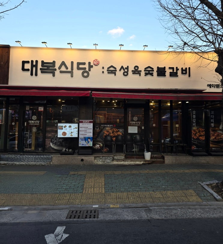  대구 진천역 대복식당, 이 조합 먹어본 사람? 코다리찜+돼지갈비 맛집!! 진짜 반했다