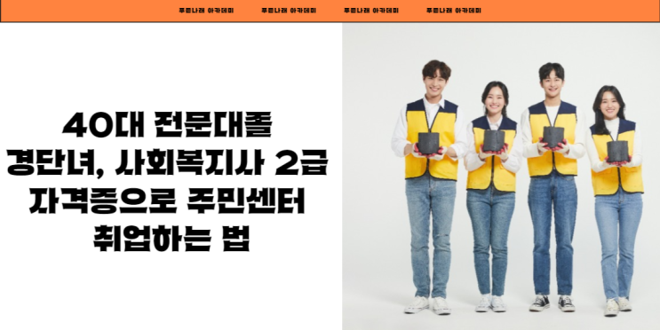  40대 전문대졸 경단녀, 사회복지사 2급 자격증으로 주민센터 취업하는 법