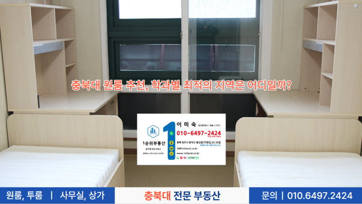  충북대 원룸 추천, 학과별 최적의 지역은 어디일까?