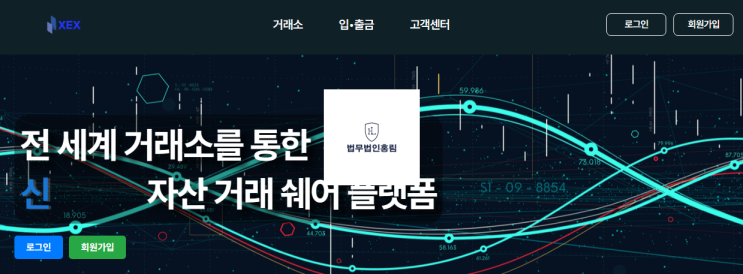  XEX 엑스이엑스 사칭 거래소 사기피해 주의