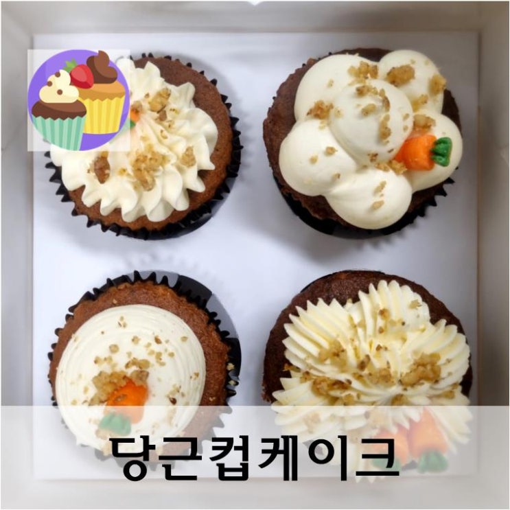  크림치즈 올린 당근컵케이크