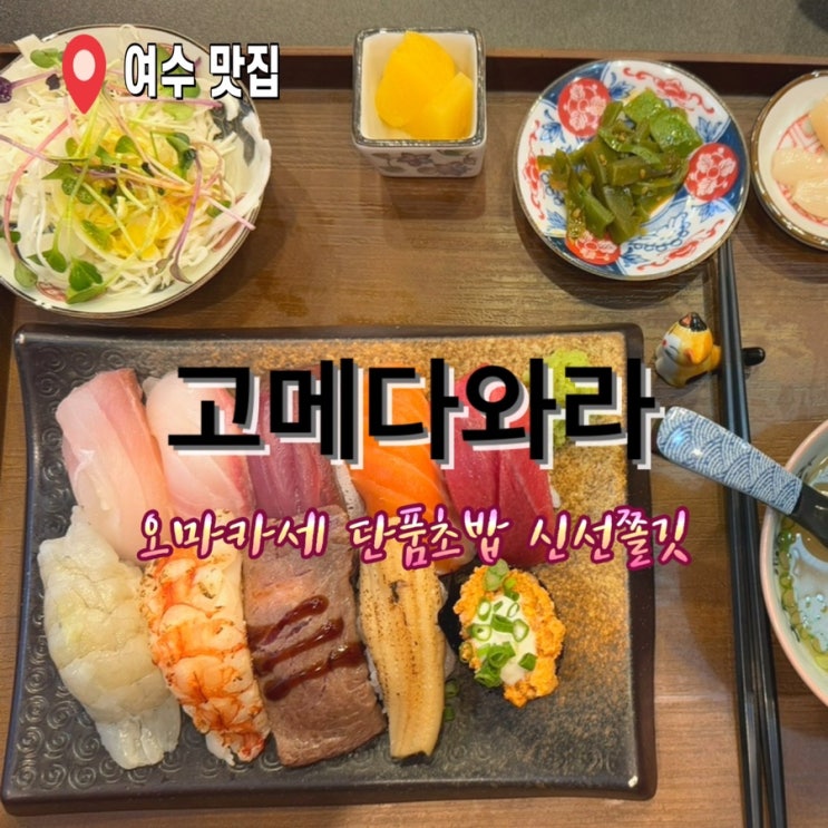  여수 웅천 초밥 고메다와라 두툼초밥 오마카세 저리가라