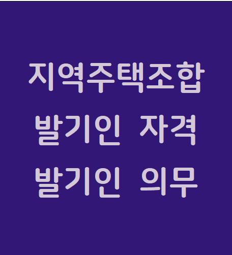  지역주택조합 발기인 자격 및 발기인의 의무