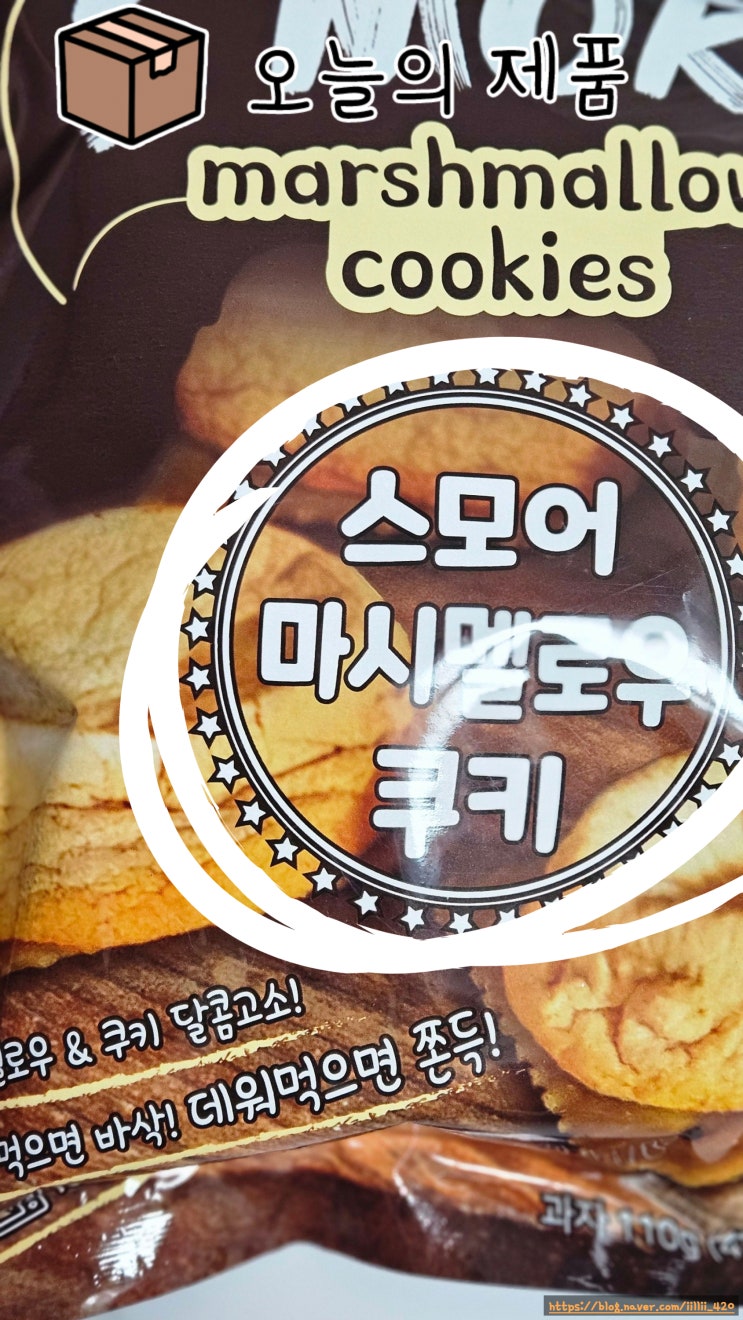  내 돈 내산 GS25 편의점 스모어 마시멜로우 쿠키 리뷰