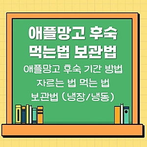 애플망고 후숙 기간 방법 자르는법 먹는법 보관법