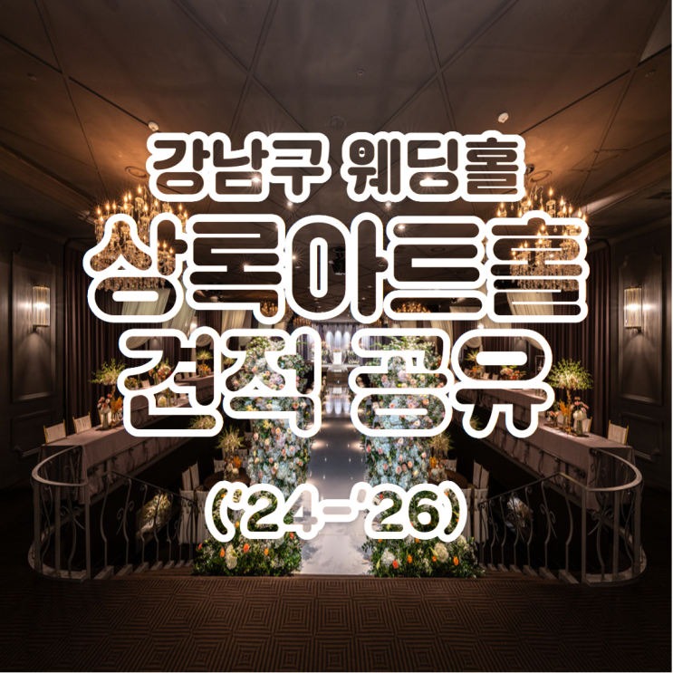  강남구 웨딩홀 추천 상록아트홀 견적 공유
