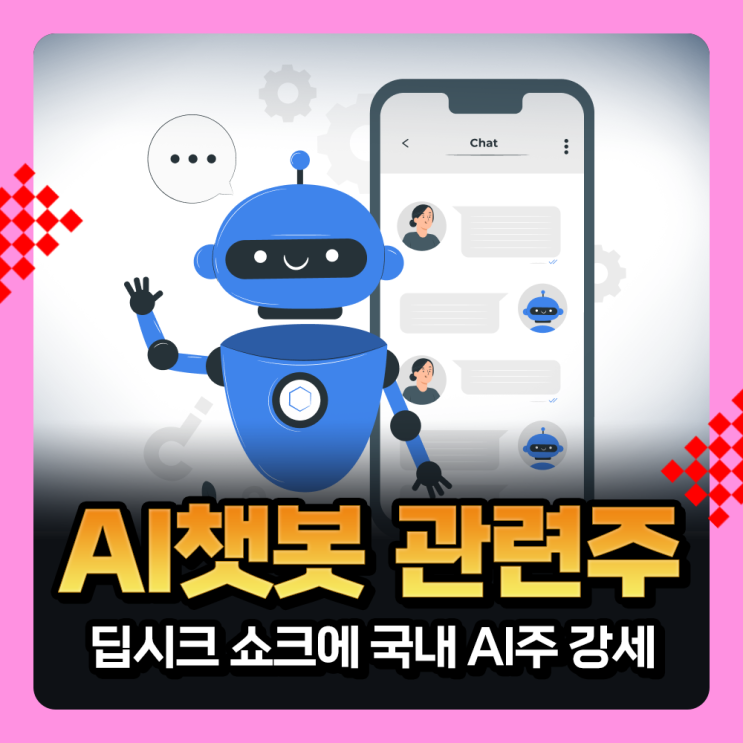  AI챗봇 관련주 : 딥시크 쇼크에 국내 인공지능 관련주 강세