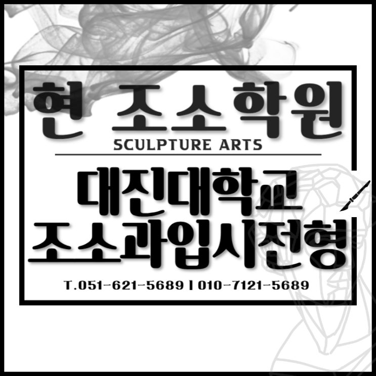  부산조소학원추천 대진대 조소과 (현대미술과) 수시 정시 전형 안내