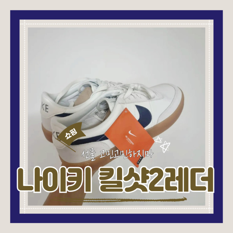  (남자운동화선물) 가성비선물 나이키 킬샷2레더 432997107 네이비 사이즈