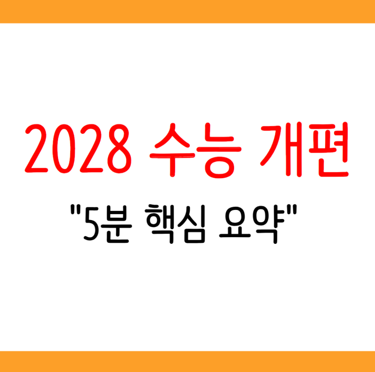  2028 수능과목 수능시간표 통합 바뀌는 것 요약