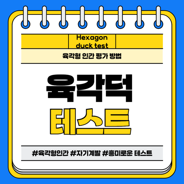  육각덕 테스트 외모, 성격, 자산 등 6가지 요소로 알아보는 나만의 사회적 위치 링크有