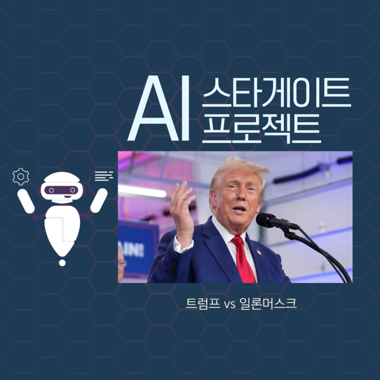 <b>트럼프</b>의 <b>AI</b> 700조원 베팅! 미국의 '스타게이트 <b>프로젝트</b>' (vs... 