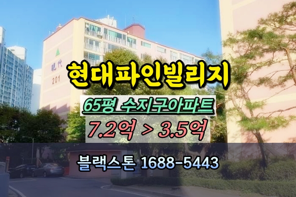  상현동 현대파인빌리지 경매 65평 수지구대형평수