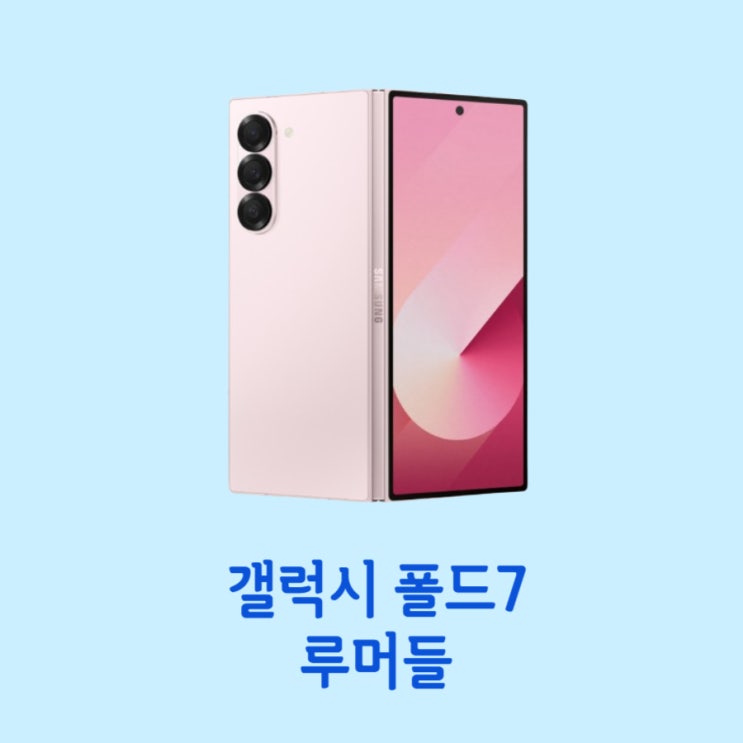  갤럭시 폴드7 루머들