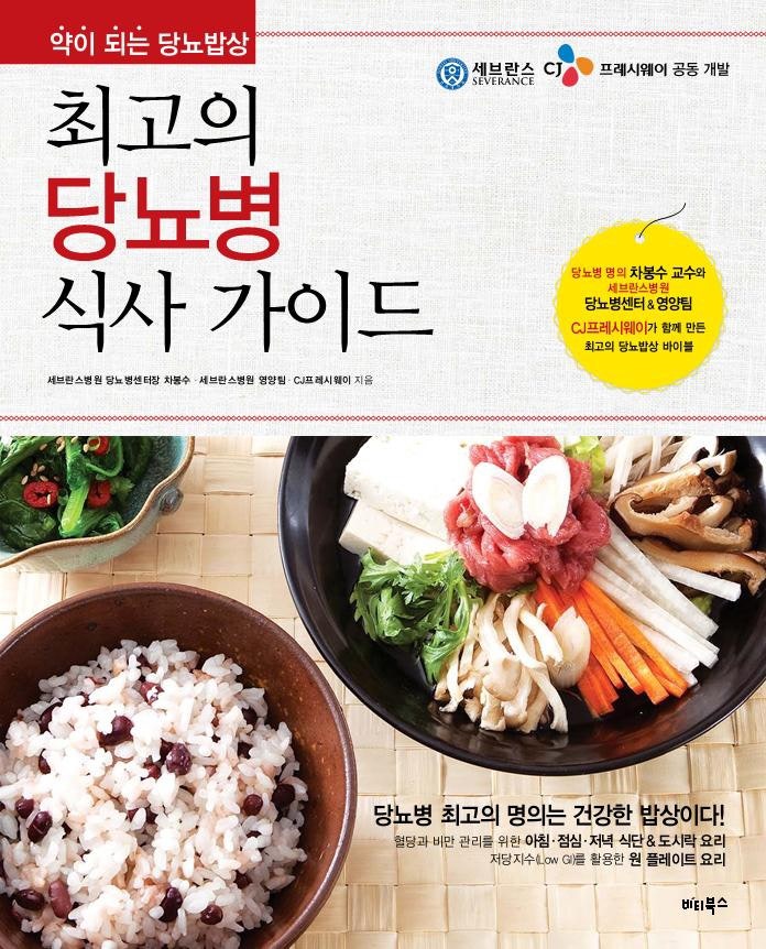 당뇨병 관리의 핵심, 올바른 식단: 『최고의 당뇨병 식사 가이드』 독서평