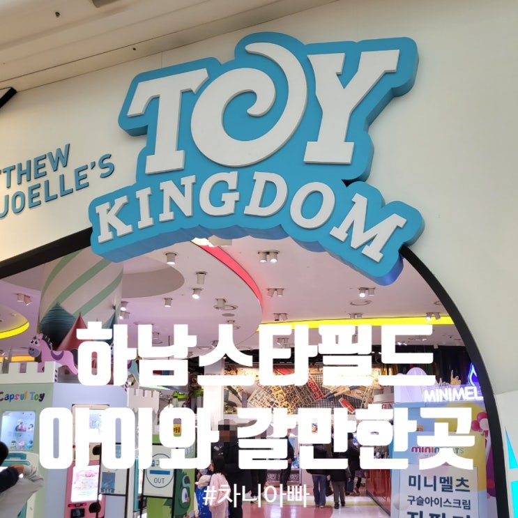  하남 스타필드 아이와 함께 갈만한 곳 소개