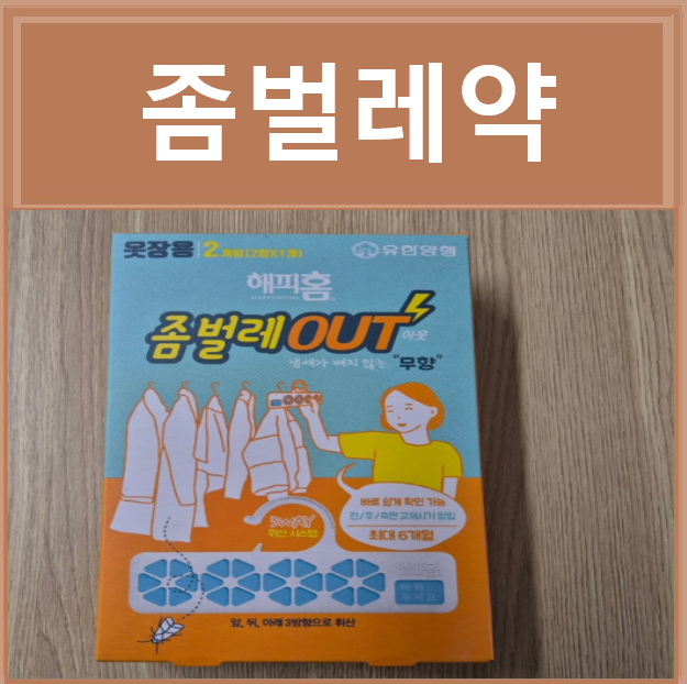 좀벌레원인 좀약 좀벌레약 해피홈좀약