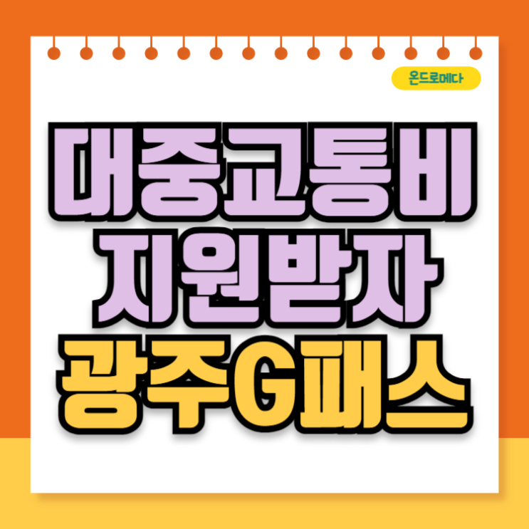 광주 G<b>패스</b> 광주광역시 <b>대중교통</b>지원 발급혜택 살펴보기