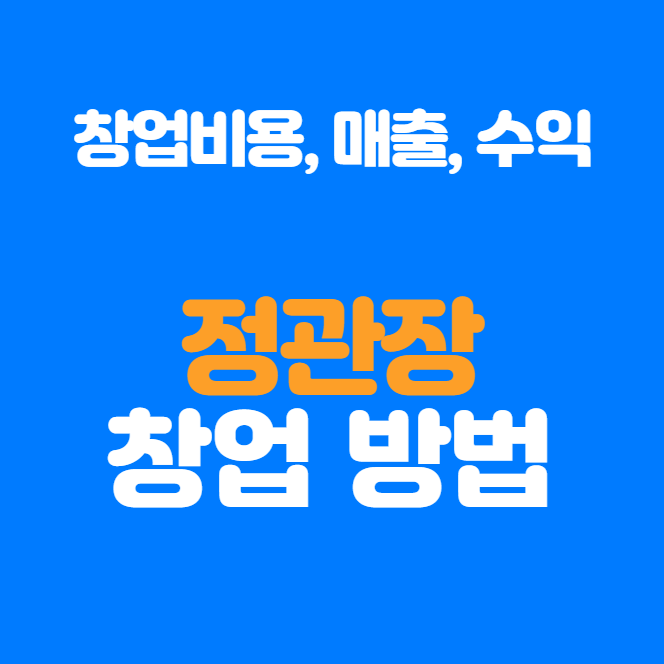  정관장 창업 어떻게 준비하면 될까?