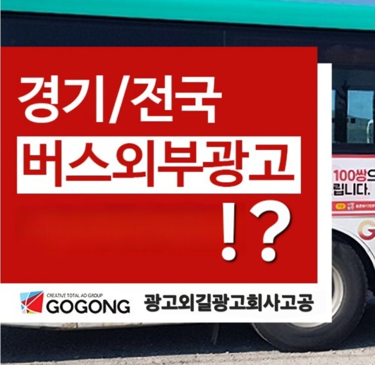  경기도 버스 광고, 효과적으로 진행하는 방법!?광고잘하는 광고회사고공에서 시작