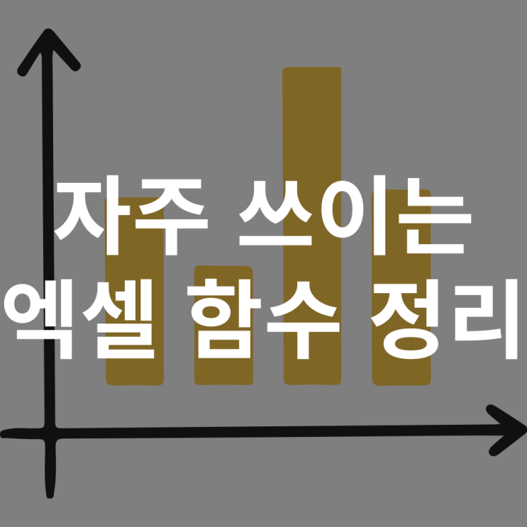  엑셀 함수 정리표 SUMIF IF 등 총정리