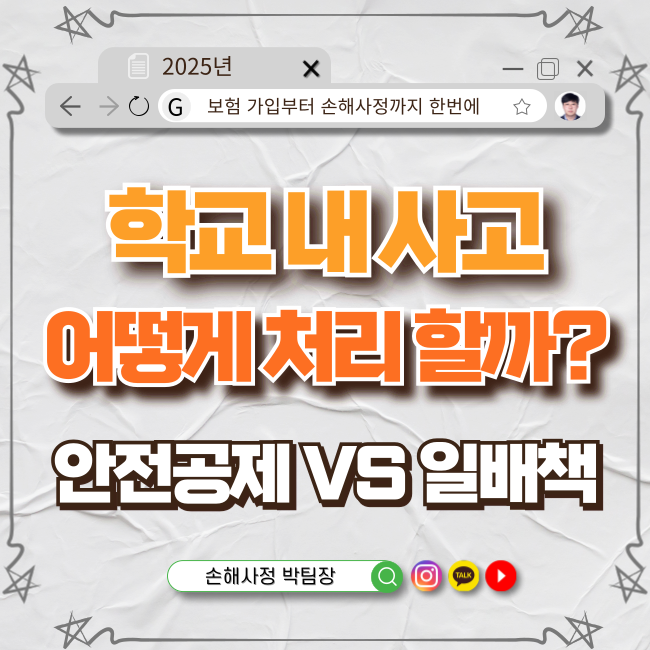  학교 내 사고, 어떤 보험이 유리할까? 학교안전공제 vs 일상 배상책임보험 비교