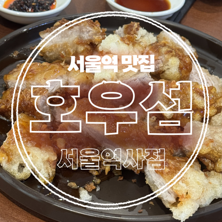  [서울역 호우섬]홍콩식 도삭면 맛집 호우섬 메뉴 추천(.  ᴗ .)더현대점이랑  내돈내산  비교?