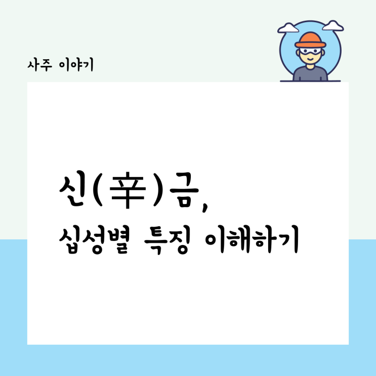  신금, 십성별 특징 이해하기