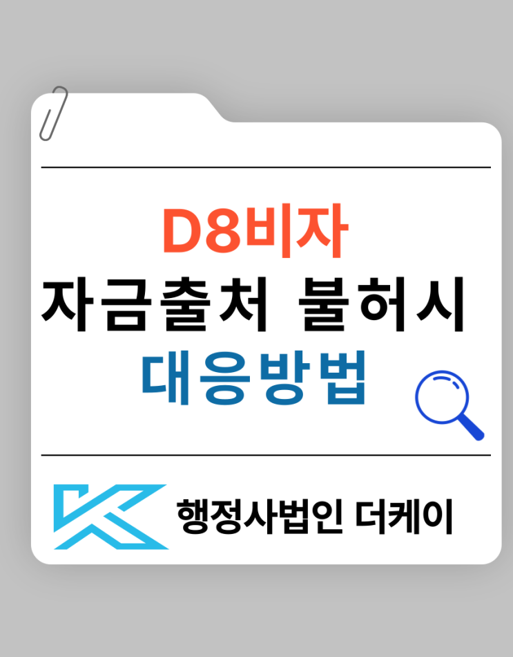  D8 비자 자금 출처 불분명으로 불허 시 대응 방법