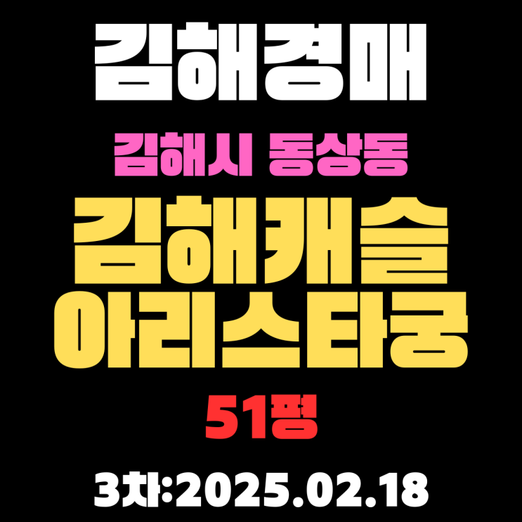  김해 경매 동상동 김해캐슬아리스타궁 51평 아파트 경매 3차 물건 입찰 정보