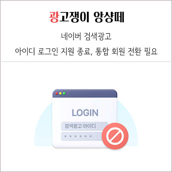  25년 2월 13일 네이버 검색광고 아이디 로그인 지원 종료 소식