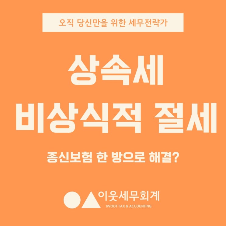  1주택만 있어도 상속세 폭탄? 종신보험 한 방으로 막는 비상식적 절세법