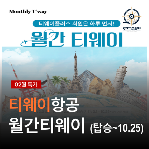  티웨이항공 25년 특가 안내 - 월간티웨이 파리왕복 65만원 오픈