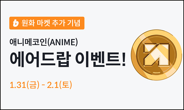 빗썸 애니메코인(ANIME) 연속거래 에어드랍 2일차(333만개 1/N)전원~02.01 빗썸 애니메코인(ANIME) 연속거래 에어드랍 2일차(333만개 1/N)전원~02.01