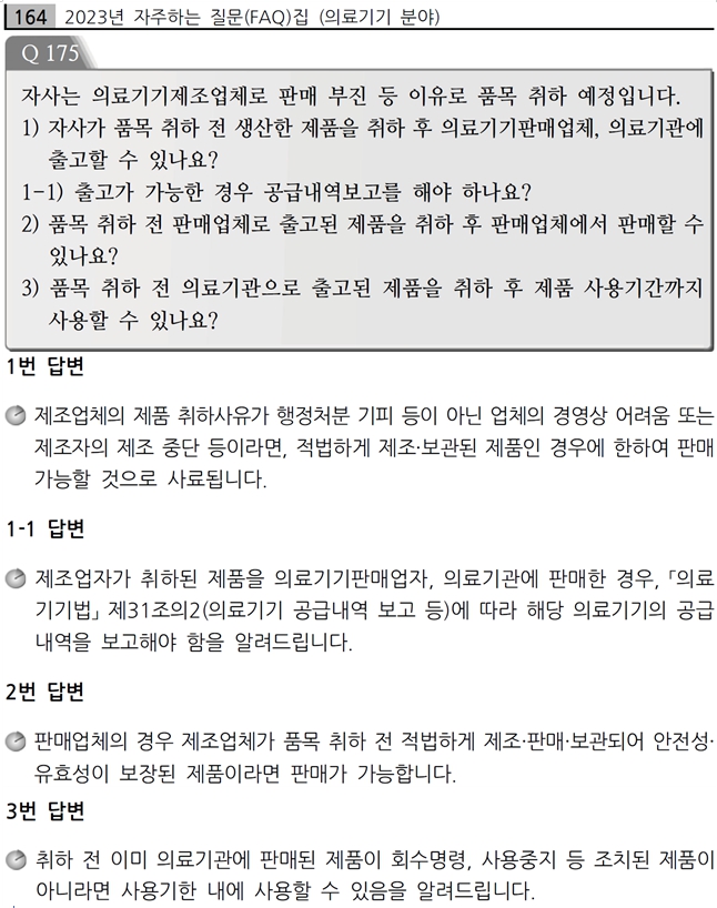  의료기기의 품목취하시 고려사항